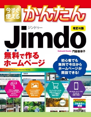 今すぐ使えるかんたんJimdo無料で作るホームページ［改訂4版］